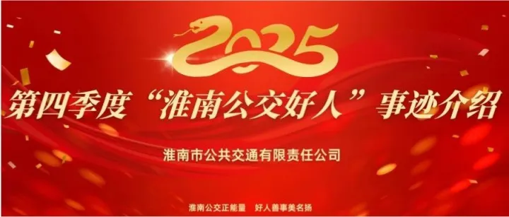 2025年第四季度“<em>淮南</em>公交好人”事跡介紹