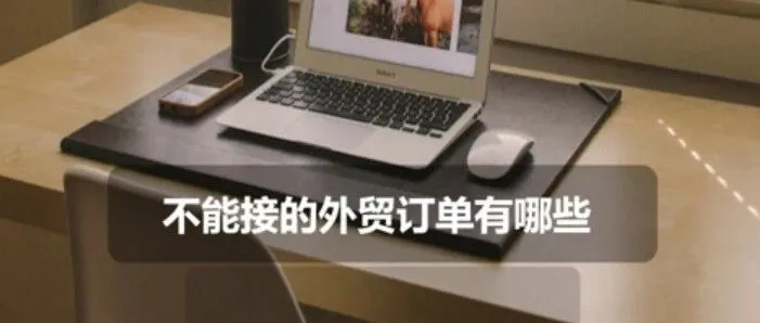 不能接的外贸订单