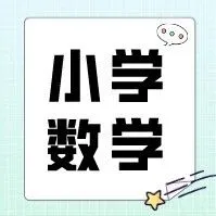 小学数学 | 学一学年俗里的数学