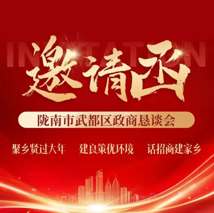 <em>隴南</em>武都：邀請函