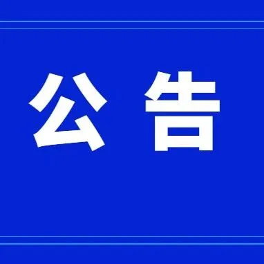 关于征集陇南市全市性行业协会商会违规收费线索的公告