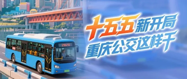 “十五五”新開局  重慶公交這樣干