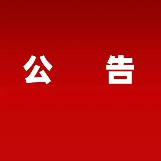 <em>陇南</em>：大会公告