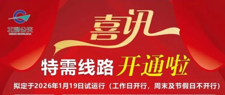 特需公交D581、D582路即将开通试运行！快看看经过你家吗？