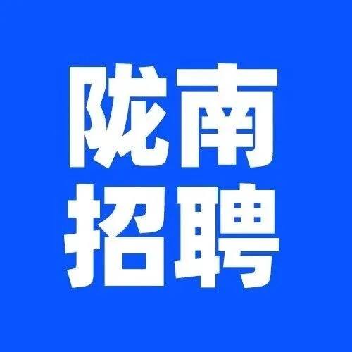 <em>隴南</em>名企職位更新！聘人才尋牛人，等你來<em>隴南</em>都市網(wǎng)~
