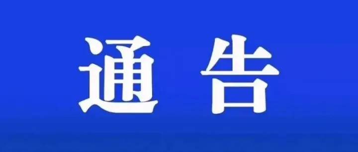 關(guān)于704F路臨時停運(yùn)的通告