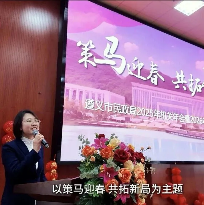 凝心聚力迎新春，共繪民政新藍圖——遵義市民政局開展迎春節(jié)聯(lián)歡活動