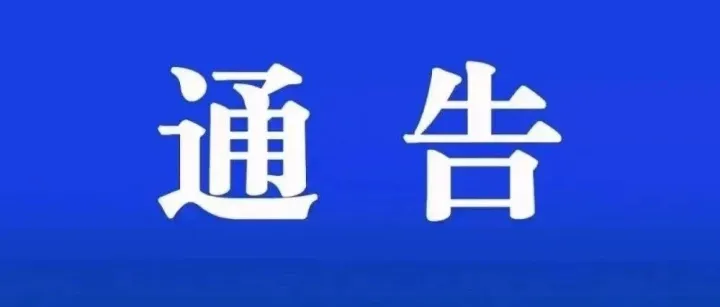 關(guān)于暫停公交卡業(yè)務(wù)辦理的通告