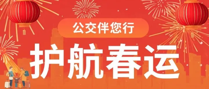 合肥公交全面开启2026年春运保障工作