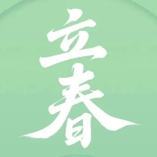 【節(jié)氣 | 立春】律回歲晚冰霜少，春到人間草木知