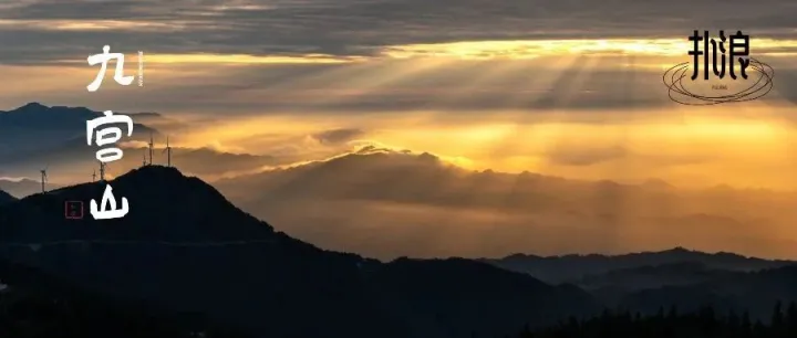 湖北九宮山的日出，能有多美？