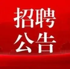 镇远振兴农业产业发展有限公司2026年招聘18人启事