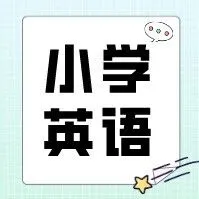 小学英语 | <em>考试</em>易错<em>题目</em>清单（附详细解析）