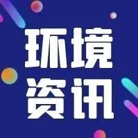 【環(huán)境資訊】劃重點(diǎn) | 2026年重點(diǎn)工作任務(wù)