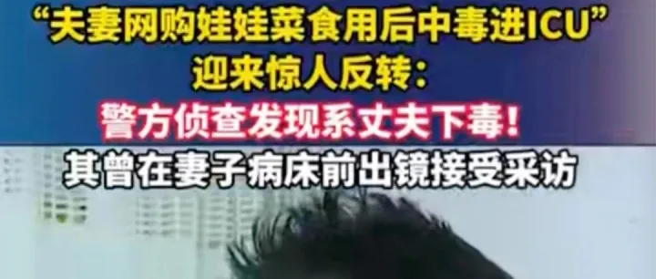 “娃娃菜中毒事件”一再反转！掩盖真相的究竟是什么？