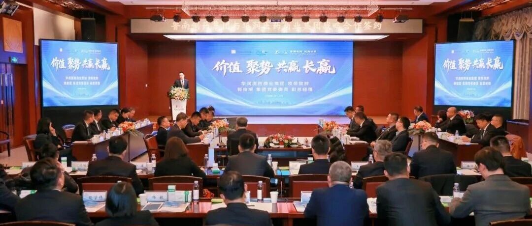 鲁南制药集团与华润医药商业集团举行战略合作签约仪式- 大数跨境