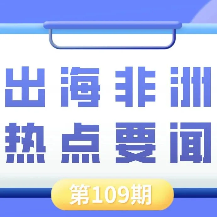 肯尼亚正式启用电动汽车绿色车牌、尼日利亚官宣建非洲首个电动汽车制造厂｜非洲近期热点要闻一览【109期】