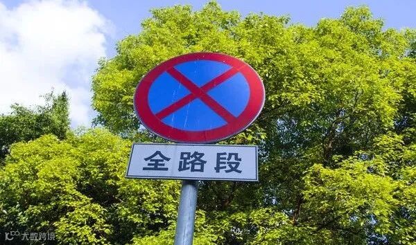 禁停標識高清圖片下載_紅動中國