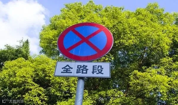 禁停标识高清图片下载_红动中国