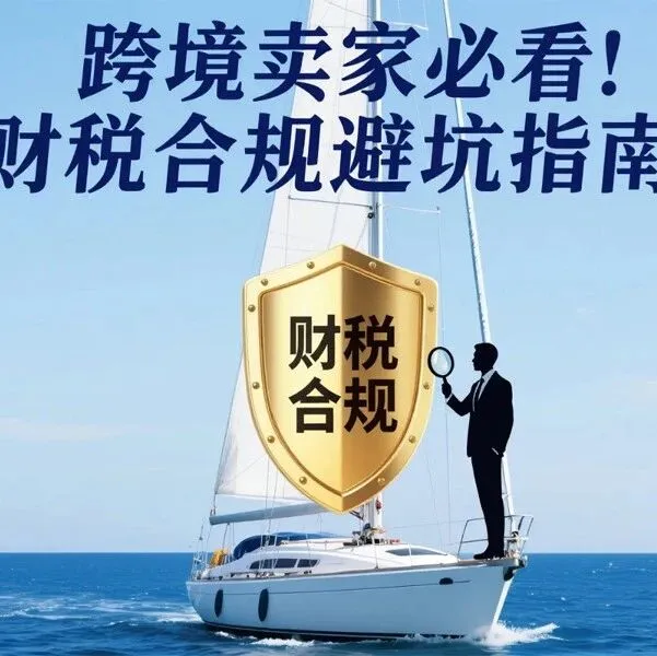 新政下的跨境财税合规大揭秘！跨境卖家必看的避坑指南