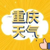 好天气余额不足，重庆19日晚降温降雨，高海拔地区有雪