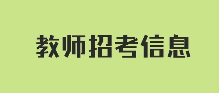 2026<em>六盤水</em>市興華中學招聘簡章，正在報名！