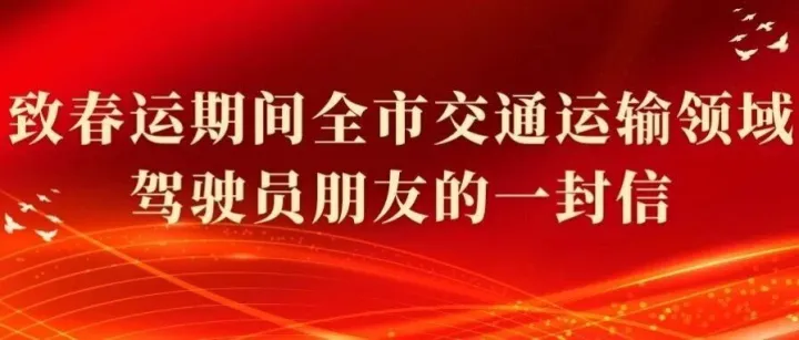 致春運(yùn)期間全市交通運(yùn)輸領(lǐng)域駕駛員朋友的一封信