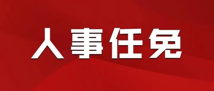 <em>黔西南州</em>一縣最新人事，任免多名局長(zhǎng)→