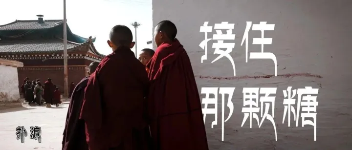 在<em>阿壩</em>，被一顆兩毛錢的糖果砸中了信仰