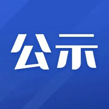 陇南关于2026年第二批拟认定工伤人员的公示