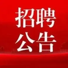 贵州省水利投资集团（<em>遵义</em>）有限公司2026年选拔公告