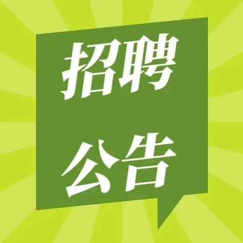 觀山湖區(qū)美的中學(xué)2026年春季教師招聘公告！招滿(mǎn)為止