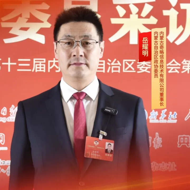 委員建言·實(shí)干為要｜岳耀明：以數(shù)智融合 筑就內(nèi)蒙古高質(zhì)量發(fā)展“新基座”
