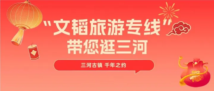 跟着春晚游合肥丨坐上“徽派名人”主题公交“文韬旅游专线”，赴三河古镇的千年之约