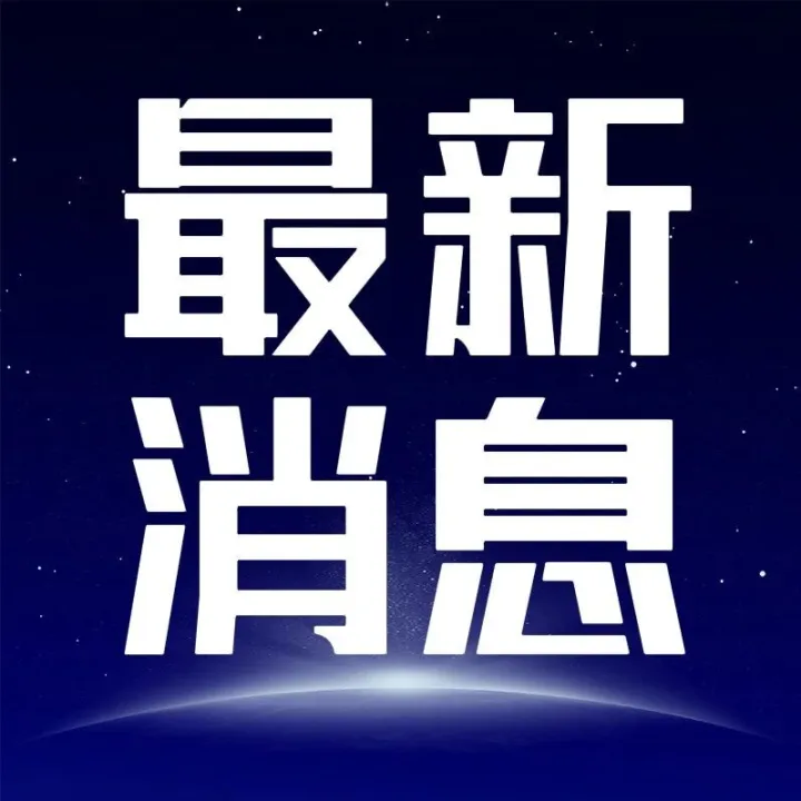 有關(guān)2026年高考加分等，湖南省教育考試院最新通知