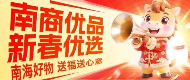 馬躍新程，南商出海獻(xiàn)禮！精選南海好物+特惠套餐，把福氣裝回家！