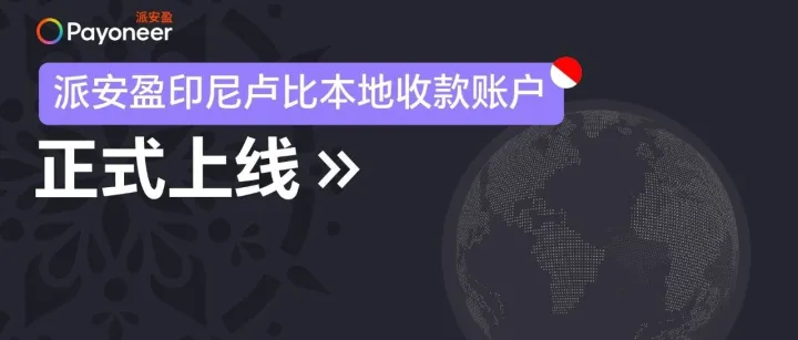 印尼<em>站</em>能用<em>P</em>卡收款了吗？我们正式回答：YES！