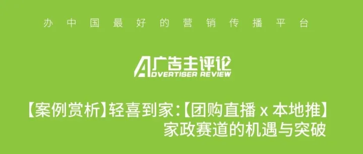 【案例赏析】轻喜到家：【团购直播 x 本地推】家政赛道的机遇与突破
