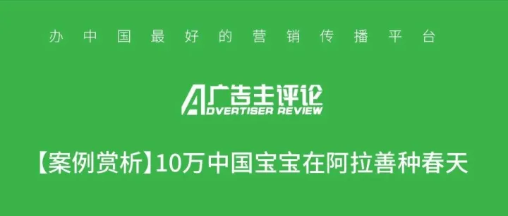 【案例賞析】10萬中國寶寶在<em>阿拉善</em>種春天