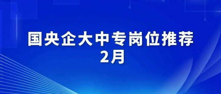 国央企大中专岗位推荐 2月