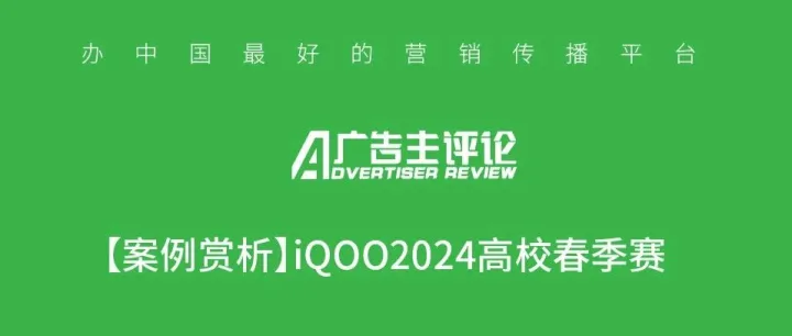 【案例賞析】iQOO2024高校春季賽
