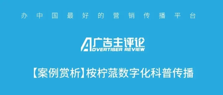 【案例赏析】桉柠蒎数字化科普传播