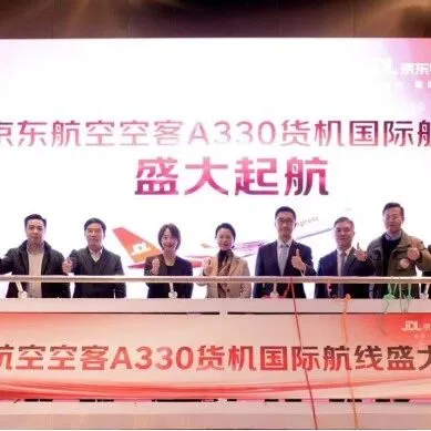 【聚焦】京東航空寬體機(jī)開啟國際首航，提速南亞時(shí)效