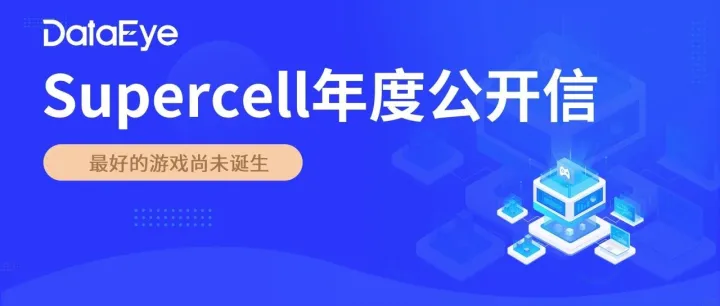 營收30億美元、利潤創(chuàng)新高，卻兩次押注翻車：Supercell要再次重啟自己？
