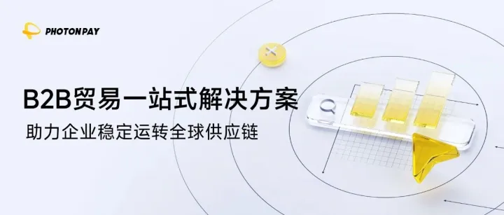 PhotonPay光子易B2B貿(mào)易一站式解決方案，助力企業(yè)全球拓展