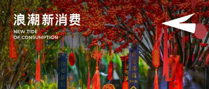 2026年貨節(jié)：從情緒到生意，誰(shuí)在重新定義“新年味”？