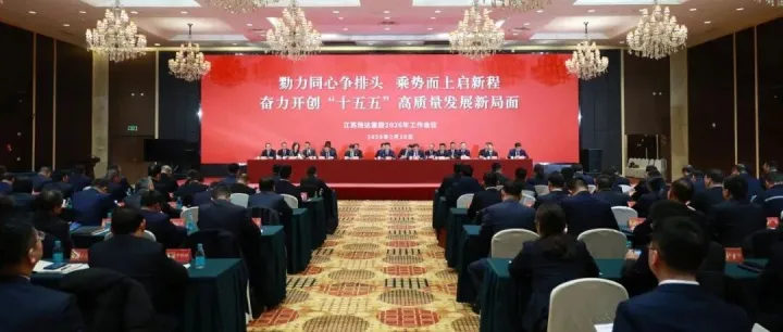 企業(yè)丨江蘇悅達(dá)集團(tuán)召開2026年工作會(huì)議