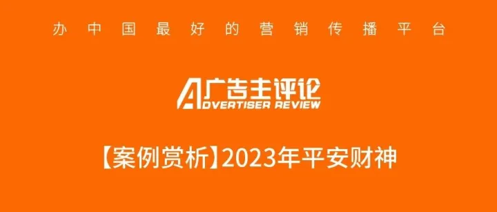 【案例賞析】2023年平安財神