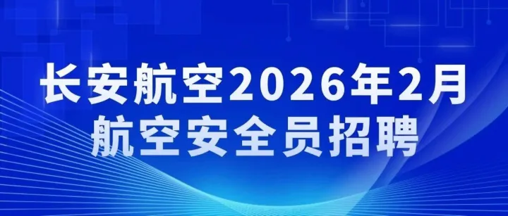 长安航空2026年2月航空安全员招聘