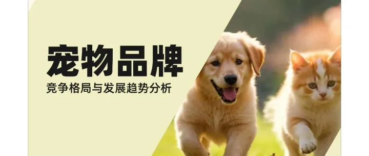 2025寵物品牌競爭格局與發(fā)展趨勢分析